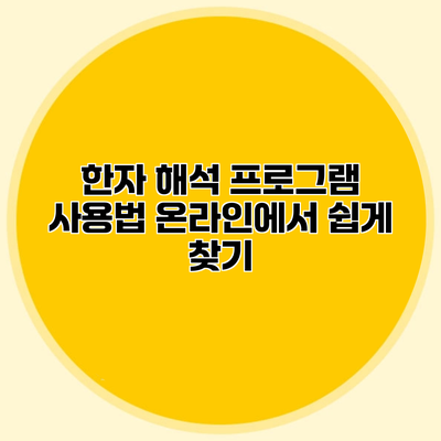 한자 해석 프로그램 사용법 온라인에서 쉽게 찾기