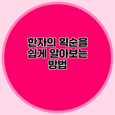 한자의 획순을 쉽게 알아보는 방법