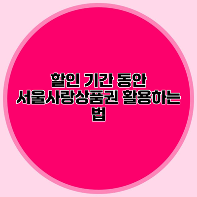 할인 기간 동안 서울사랑상품권 활용하는 법