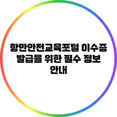 항만안전교육포털 이수증 발급을 위한 필수 정보 안내
