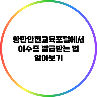 항만안전교육포털에서 이수증 발급받는 법 알아보기