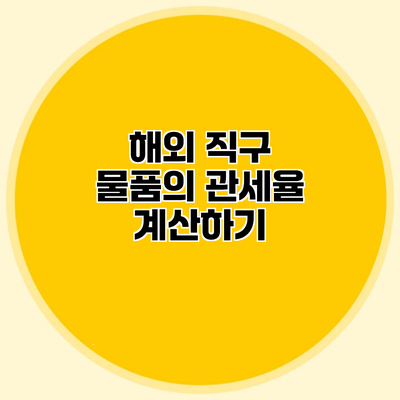 해외 직구 물품의 관세율 계산하기