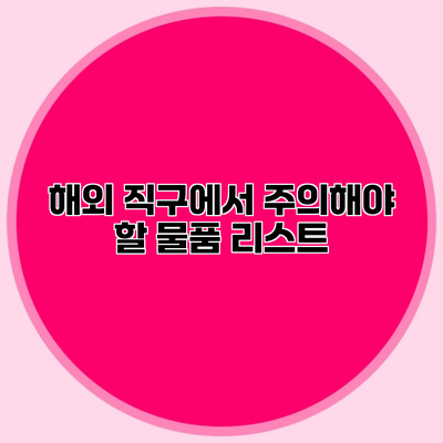 해외 직구에서 주의해야 할 물품 리스트