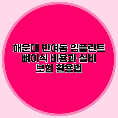 해운대 반여동 임플란트 뼈이식 비용과 실비 보험 활용법