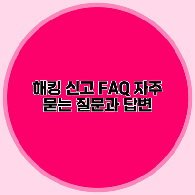 해킹 신고 FAQ 자주 묻는 질문과 답변
