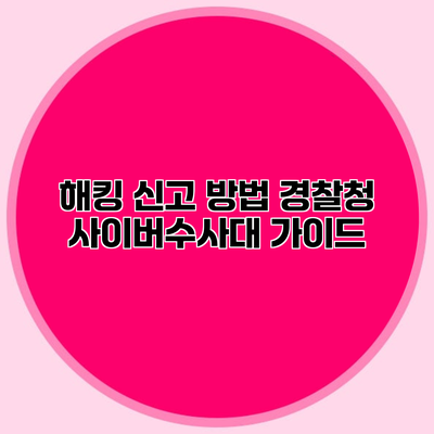 해킹 신고 방법 경찰청 사이버수사대 가이드