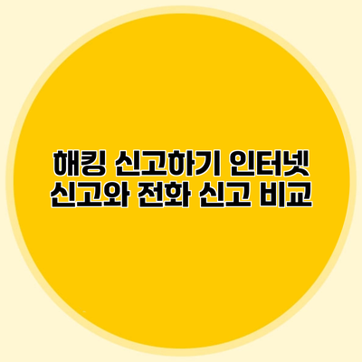 해킹 신고하기 인터넷 신고와 전화 신고 비교