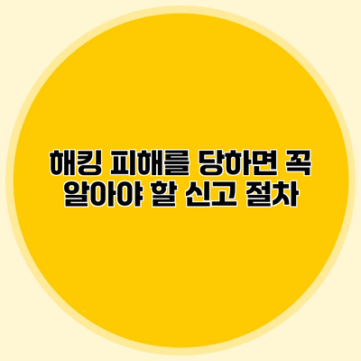 해킹 피해를 당하면 꼭 알아야 할 신고 절차