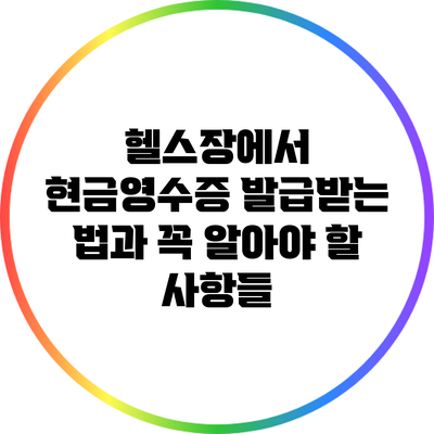 헬스장에서 현금영수증 발급받는 법과 꼭 알아야 할 사항들
