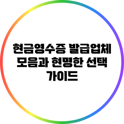 현금영수증 발급업체 모음과 현명한 선택 가이드