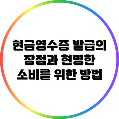 현금영수증 발급의 장점과 현명한 소비를 위한 방법