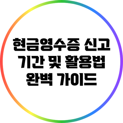 현금영수증 신고 기간 및 활용법 완벽 가이드