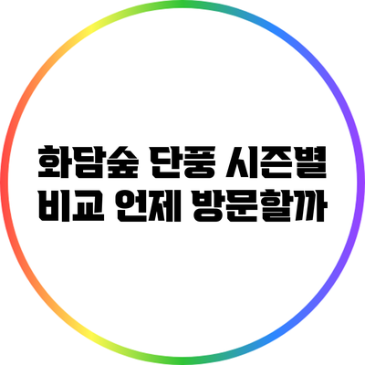 화담숲 단풍 시즌별 비교: 언제 방문할까?