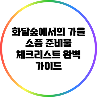 화담숲에서의 가을 소풍: 준비물 체크리스트 완벽 가이드