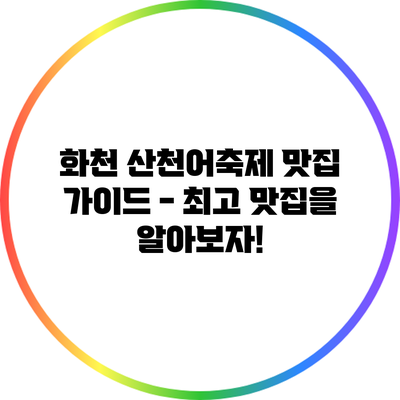 화천 산천어축제 맛집 가이드 - 최고 맛집을 알아보자!