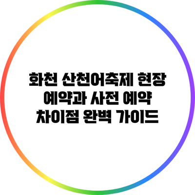 화천 산천어축제 현장 예약과 사전 예약 차이점 완벽 가이드