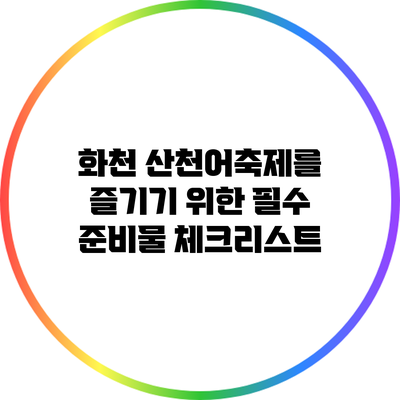 화천 산천어축제를 즐기기 위한 필수 준비물 체크리스트