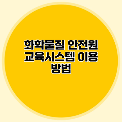 화학물질 안전원 교육시스템 이용 방법