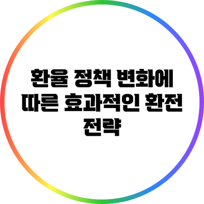 환율 정책 변화에 따른 효과적인 환전 전략