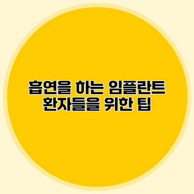 흡연을 하는 임플란트 환자들을 위한 팁