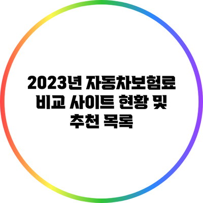 2023년 자동차보험료 비교 사이트: 현황 및 추천 목록