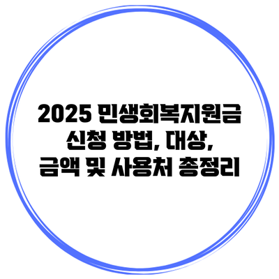 2025 민생회복지원금 신청 방법, 대상, 금액 및 사용처 총정리