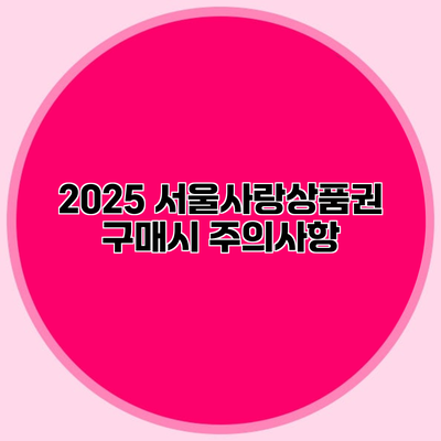 2025 서울사랑상품권 구매시 주의사항