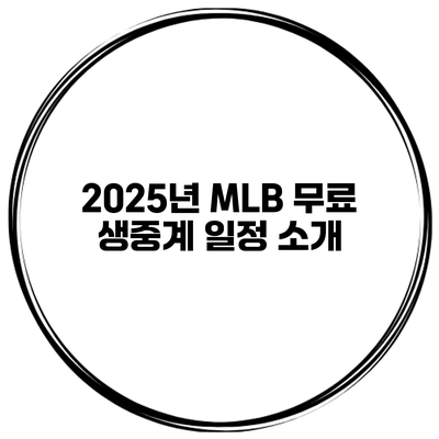 2025년 MLB 무료 생중계 일정 소개