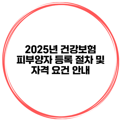 2025년 건강보험 피부양자 등록 절차 및 자격 요건 안내