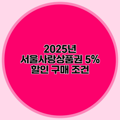 2025년 서울사랑상품권 5% 할인 구매 조건