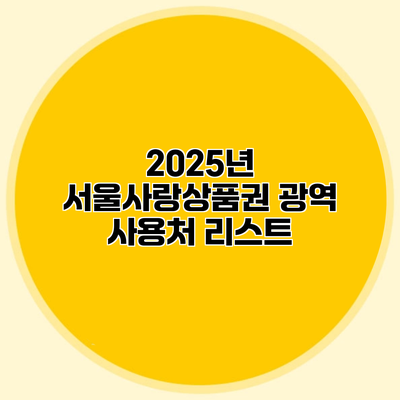 2025년 서울사랑상품권 광역 사용처 리스트