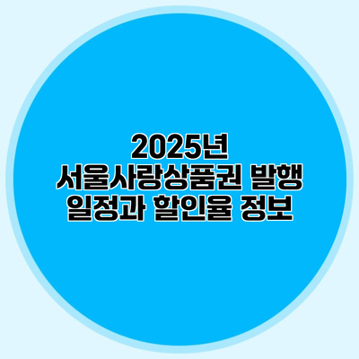 2025년 서울사랑상품권 발행 일정과 할인율 정보