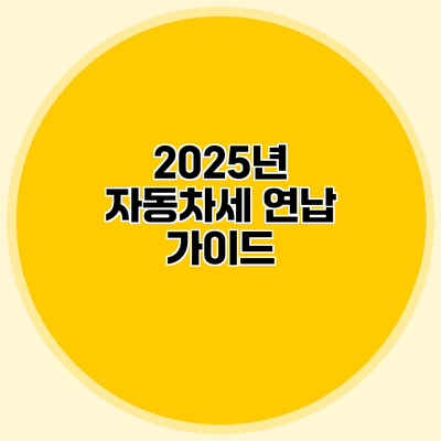 2025년 자동차세 연납 가이드
