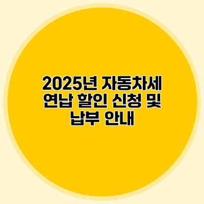 2025년 자동차세 연납 할인 신청 및 납부 안내