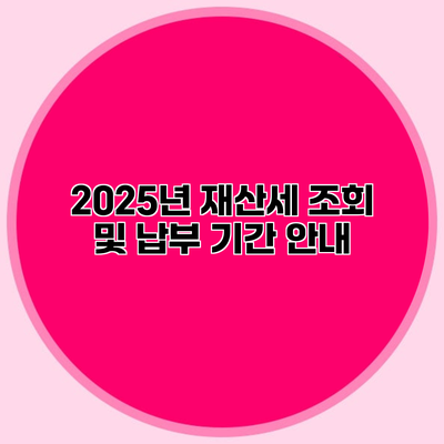 2025년 재산세 조회 및 납부 기간 안내