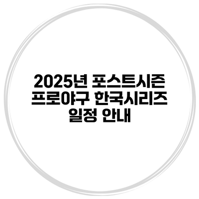 2025년 포스트시즌 프로야구 한국시리즈 일정 안내