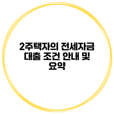 2주택자의 전세자금 대출 조건 안내 및 요약