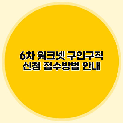 6차 워크넷 구인구직 신청 접수방법 안내