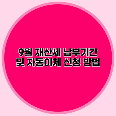 9월 재산세 납부기간 및 자동이체 신청 방법