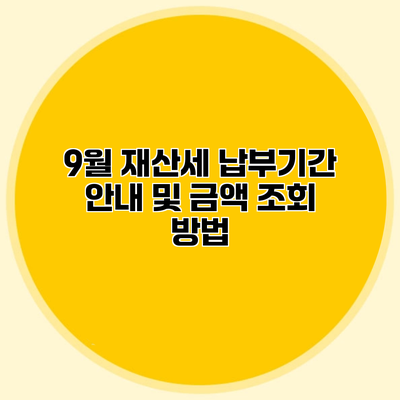 9월 재산세 납부기간 안내 및 금액 조회 방법