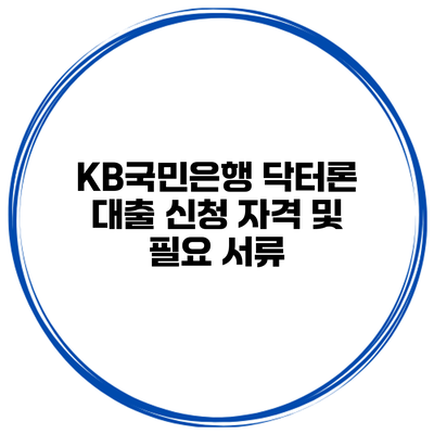KB국민은행 닥터론 대출 신청 자격 및 필요 서류
