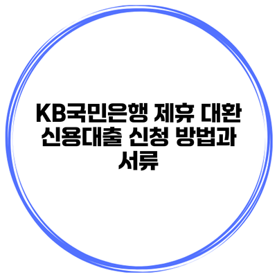 KB국민은행 제휴 대환 신용대출 신청 방법과 서류