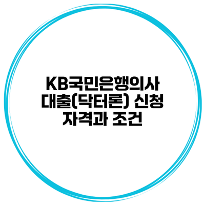 KB국민은행의사 대출(닥터론) 신청 자격과 조건