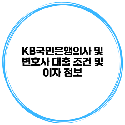 KB국민은행의사 및 변호사 대출 조건 및 이자 정보