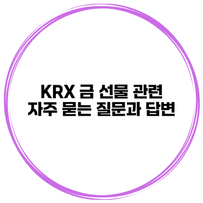 KRX 금 선물 관련 자주 묻는 질문과 답변