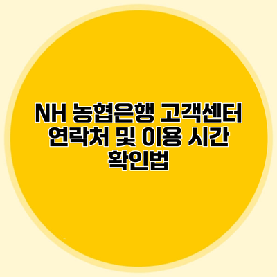 NH 농협은행 고객센터 연락처 및 이용 시간 확인법