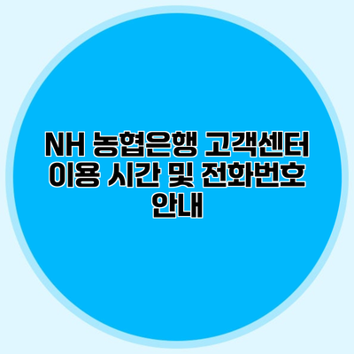 NH 농협은행 고객센터 이용 시간 및 전화번호 안내