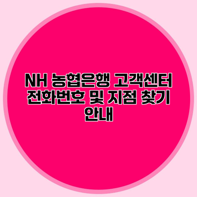 NH 농협은행 고객센터 전화번호 및 지점 찾기 안내