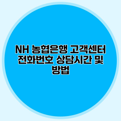 NH 농협은행 고객센터 전화번호 상담시간 및 방법