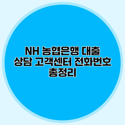 NH 농협은행 대출 상담 고객센터 전화번호 총정리